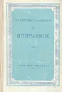 Маргарита Алигер. Избранное - Алигер Маргарита Иосифовна