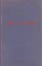Плутония - В. А. Обручев