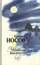 Усвятские шлемоносцы - Носов Евгений Иванович