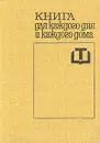 Книга для каждого дня и каждого дома - Чолчева Пенка И.