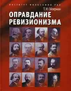 Оправдание ревизионизма - Т. И. Ойзерман