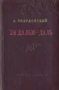 За далью - даль - А. Твардовский