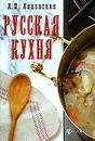Русская кухня - Л. П. Ляховская