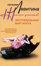 Экстремальная Маргарита - Наталия Левитина