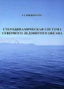 Стеродинамическая система Северного Ледовитого океана - Е. Г. Никифоров