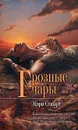 Грозные чары - Мэри Стюарт