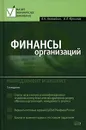 Финансы организаций. Менеджмент и анализ - В. Н. Незамайкин, И. Л. Юрзинова