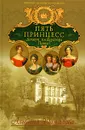 Пять принцесс. Дочери императора Павла I - Альбина Данилова