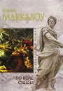 По воле судьбы - Колин Маккалоу
