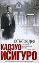 Остаток дня - Кадзуо Исигуро