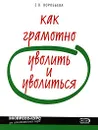 Как грамотно уволить и уволиться - Воробьева Елена Вячеславовна