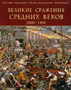 Великие сражения Средних веков 1000-1500 - Келли Девриз, Мартин Догерти, Йен Дикки, Филлис Джестайс, Кристер Йоргенсен