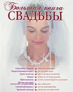 Большая книга свадьбы - Светлана Соловьева