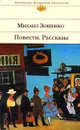 Михаил Зощенко. Повести. Рассказы - Михаил Зощенко