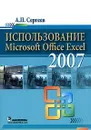 Использование Microsoft Office Excel 2007 - А. П. Сергеев