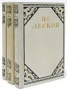 Н. С. Лесков. Избранные произведения (комплект из 3 книг) - Н. С. Лесков