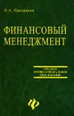 Финансовый менеджмент - Н. А. Проданова