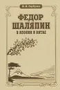 Федор Шаляпин в Японии и Китае - Н. И. Горбунов