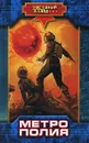 Метрополия - Николай Андреев