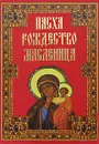 Пасха. Рождество. Масленица - Иван Панкеев
