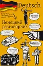 Немецкий разговорник - Лазарева Е.И.