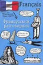 Французский разговорник - Лазарева Е.И.