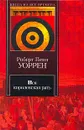 Вся королевская рать - Роберт Пенн Уоррен