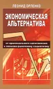 Экономическая альтернатива. От криминального капитализма к планово-рыночному социализму - Орленко Леонид Петрович