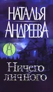 Ничего личного - Наталья Андреева