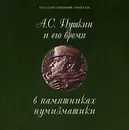 А. С. Пушкин и его время в памятниках нумизматики - Добровольская Л. И., Петров Сергей Павлович