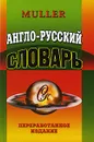 Англо-русский словарь - В. К. Мюллер