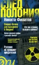 След Полония - Никита Филатов