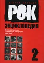 Рок-энциклопедия. Популярная музыка в Ленинграде-Петербурге. 1965-2005. Том 2 - Андрей Бурлака