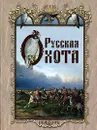 Русская охота - Н. Кутепов