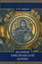 История Христианской Церкви - Е. И. Смирнов