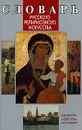 Словарь русского религиозного искусства - В. О. Гусакова