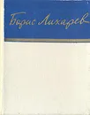 Борис Лихарев. Стихотворения - Борис Лихарев