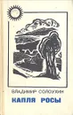 Капля росы - Владимир Солоухин