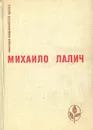 Михаило Лалич. Избранное - Михаило Лалич