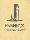 Рыбинск. Документы и материалы по истории города - Кутузов В. Д.