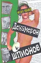Декамерон шпионов - Михаил Любимов