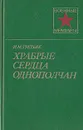 Храбрые сердца однополчан - И. М. Третьяк