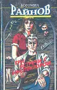 Три встречи с инспектором - Богомил Райнов