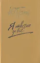 Я отвечаю за все - Герман Юрий Павлович