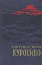 Куросиво - Токутоми Рока