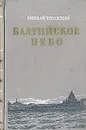 Балтийское небо - Николай Чуковский
