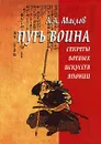 Путь воина. Секреты боевых искусств Японии - А. А. Маслов