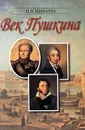 Век Пушкина - Н. В. Минаева