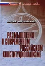 Размышления о современном российском конституционализме - Андрей Медушевский