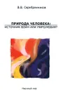 Природа человека. Источник войн или миролюбия? - В. В. Серебрянников